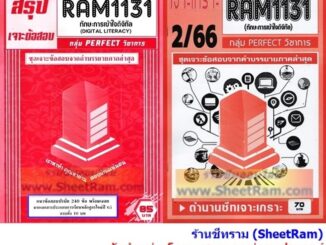 ชีทราม RAM1131 ทักษะการเข้าใจดิจิทัล (DIGITAL LITERACY)