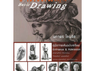 [พร้อมส่ง] หนังสือ วาดเส้นพื้นฐาน Basic Drawing ผู้เขียน: นภาพร โลนุชิต สำนักพิมพ์: บูรพาสาสน์ #ศิลปกรรม