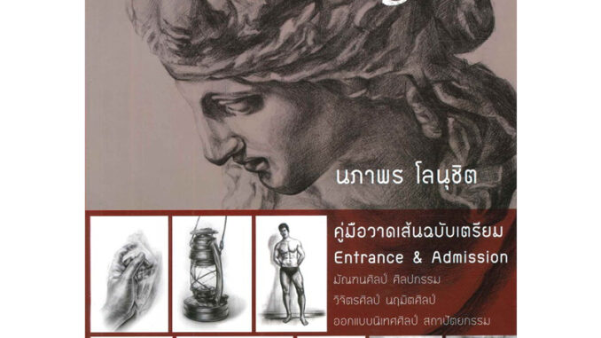 [พร้อมส่ง] หนังสือ วาดเส้นพื้นฐาน Basic Drawing ผู้เขียน: นภาพร โลนุชิต สำนักพิมพ์: บูรพาสาสน์ #ศิลปกรรม