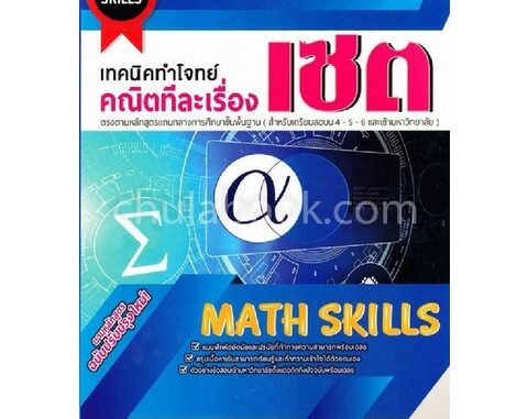 Chulabook(ศูนย์หนังสือจุฬาฯ)|c111|9786164000599|เซต เทคนิคทำโจทย์คณิตทีละเรื่อง :ตรงตามหลักสูตรแกนกลางการศึกษาขั้นพื้นฐาน