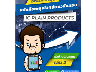 อัพเดท!!ใหม่ล่าสุดปีนี้ หนังสือตะลุยโจทย์ข้อสอบ IC Plain  (P1) อัพเดทใหม่ล่าสุด ***มีโค้ดส่วนลด***