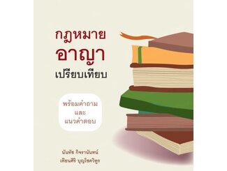 กฎหมายอาญาเปรียบเทียบพร้อมคำถามและแนวคำตอบ