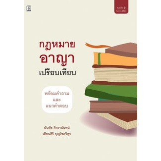 กฎหมายอาญาเปรียบเทียบพร้อมคำถามและแนวคำตอบ