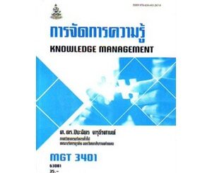 ตำราราม MGT3401 (GM322) 63081 การจัดการความรู้