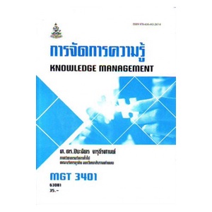 ตำราราม MGT3401 (GM322) 63081 การจัดการความรู้