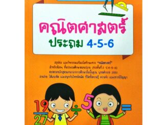 หนังสือ "สรุปหลักคิด คณิตศาสตร์ ประถม 4-5-6" (ราคา 325 บาท ลดเหลือ 199 บาท)