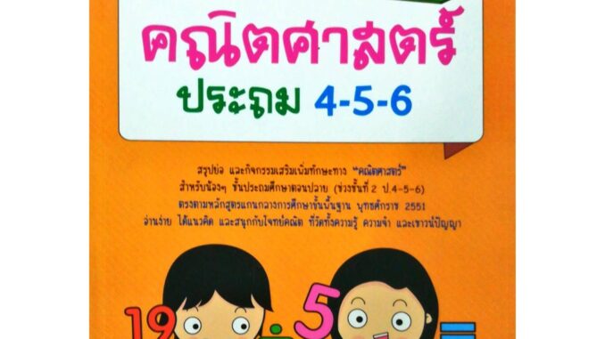 หนังสือ "สรุปหลักคิด คณิตศาสตร์ ประถม 4-5-6" (ราคา 325 บาท ลดเหลือ 199 บาท)