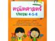 หนังสือ "สรุปหลักคิด คณิตศาสตร์ ประถม 4-5-6" (ราคา 325 บาท ลดเหลือ 199 บาท)