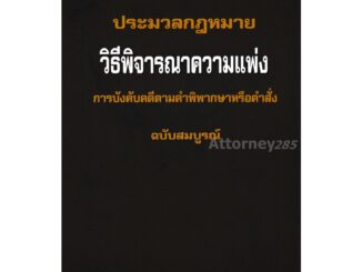 หนังสือประมวลกฎหมายวิธีพิจารณาความแพ่ง ภาค 4 การบังคับคดีตามคำพิพากษาหรือคำสั่ง สมชัย ฑีฆาอุตมากร