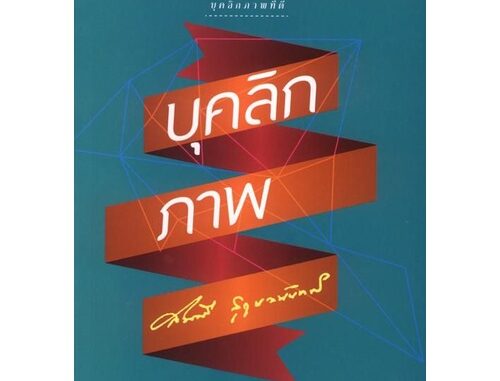 บุคลิกภาพ (สมศรี สุกุมลนันทน์) [หนังสือสภาพ 70%]