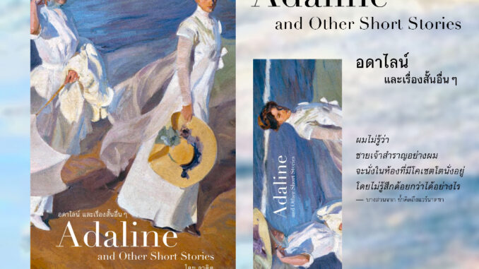 Lunaspace : ปกใหม่! Adaline and other short stories โดย LADYS (พร้อมส่ง)