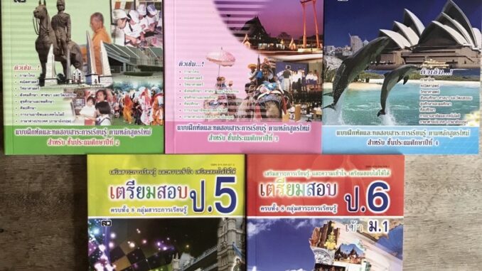 (แบบฝึกหัดเสริม) เตรียมสอบ ป.2-6 ครบทุกกลุ่มสาระ