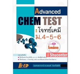 s Advanced Chem Test (โจทย์เคมี ม.4-5-6 ฉบับเน้นโจทย์ยาก)