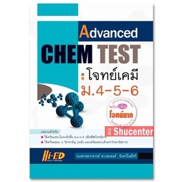 s Advanced Chem Test (โจทย์เคมี ม.4-5-6 ฉบับเน้นโจทย์ยาก)