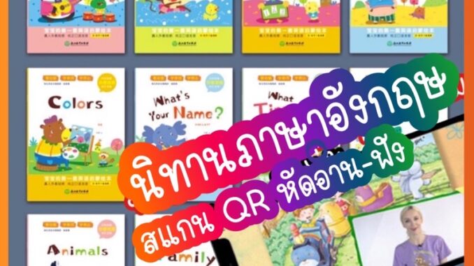 สแกนฟังได้ นิทานภาษาอังกฤษ 12เล่ม เชิงบวก แนวครอบครัว ชุด12เล่ม