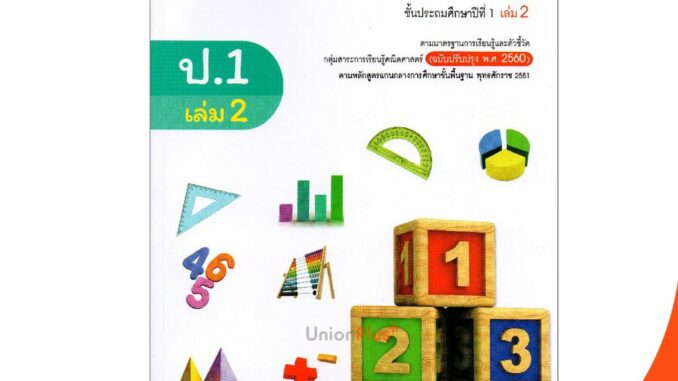 หนังสือเรียน คณิตศาสตร์ ป.1 เล่ม 2 อจท. ตามหลักสูตรแกนกลางการศึกษาขั้นพื้นฐาน พุทธศักราช 2551 (ฉบับปรับปรุง พ.ศ.2560)