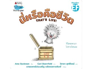 Nanmeebooks Kiddy หนังสือ นิทานนี่หรือคือชีวิต