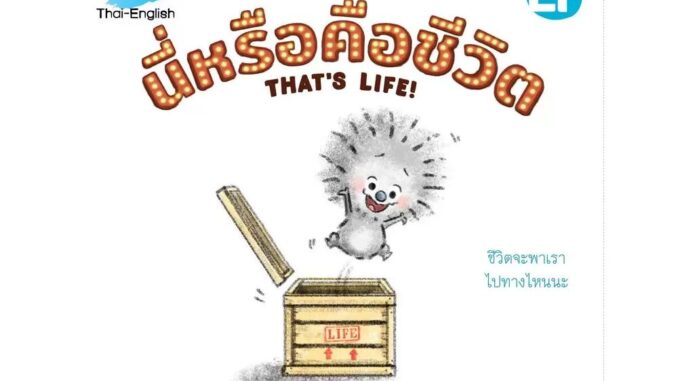 Nanmeebooks Kiddy หนังสือ นิทานนี่หรือคือชีวิต