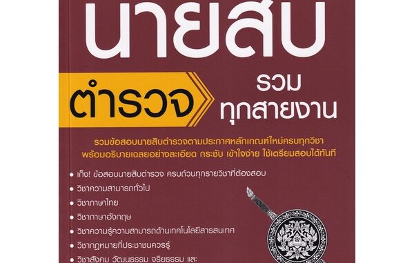 Se-ed (ซีเอ็ด) : หนังสือ ตะลุยข้อสอบ นายสิบตำรวจ รวมทุกสายงาน