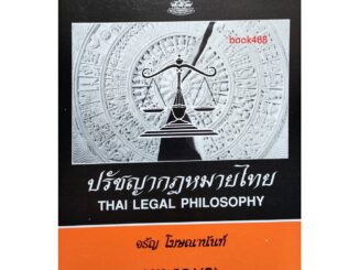 ตำราเรียน ม ราม LW201 ( S ) 50161 ปรัชญากฎหมายไทย ตำราราม หนังสือ หนังสือรามคำแหง