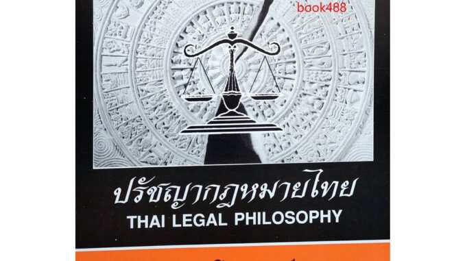 ตำราเรียน ม ราม LW201 ( S ) 50161 ปรัชญากฎหมายไทย ตำราราม หนังสือ หนังสือรามคำแหง