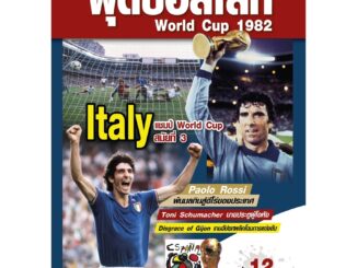 ตำนานฟุตบอลโลก&World Cup 1982 เล่ม 12