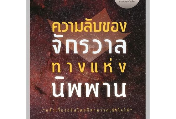 [พร้อมส่ง]หนังสือความลับของจักรวาล ทางแห่งนิพพาน (รัชพล)#ศาสนา