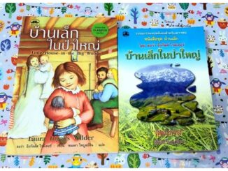 หนังสือบ้านเล็กในป่าใหญ่