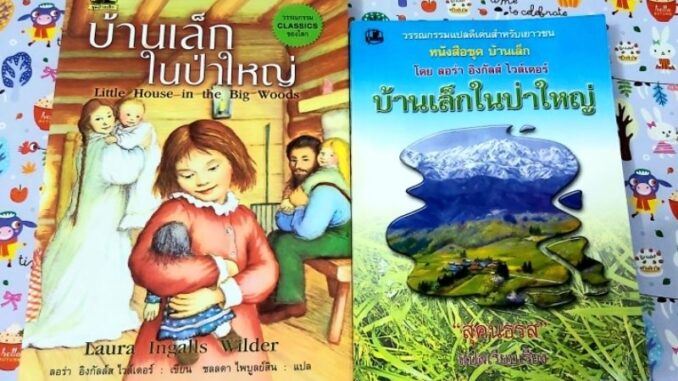 หนังสือบ้านเล็กในป่าใหญ่