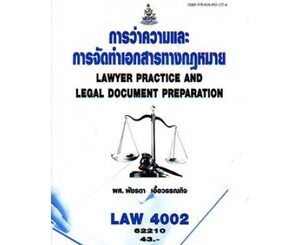 การว่าความและการจัดทำเอกสารทางกฎหมาย LAW4002 (LAW4102)