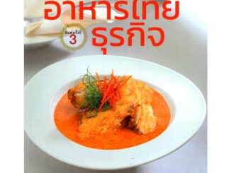 อาหารไทยธุรกิจ (ศรีสมร คงพันธุ์) [หนังสือสภาพ 70%]