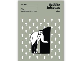 สิ่งมีชีวิตในโรงแรม (RETROSPECTIVE EDITION) เล่ม 2 : วิชัย : Salmon Books