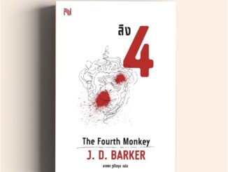 ลิง 4  (The Fourth Monkey)   นักเขียน J. D. Barker น้ำพุสำนักพิมพ์ welearnbook