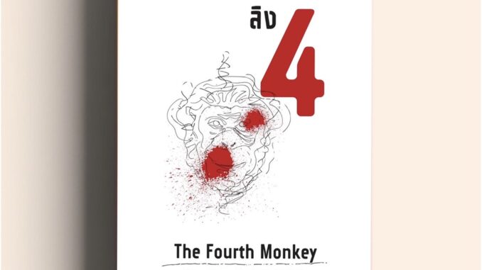 ลิง 4  (The Fourth Monkey)   นักเขียน J. D. Barker น้ำพุสำนักพิมพ์ welearnbook