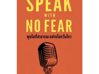 พูดในที่สาธารณะอย่างไม่หวั่นไหว : SPEAK WITH NO FEAR