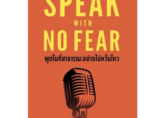 พูดในที่สาธารณะอย่างไม่หวั่นไหว : SPEAK WITH NO FEAR