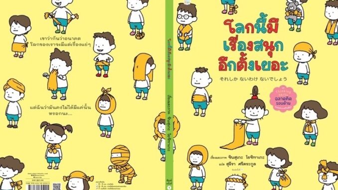 หนังสือเด็ก หนังสือนิทาน โลกนี้มีเรื่องสนุกอีกตั้งเยอะ