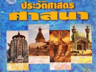 ประวัติศาสตร์ศาสนา : ผลงานอันทรงคุณค่าของ อ.สุชีพ ปุญญานุภาพ