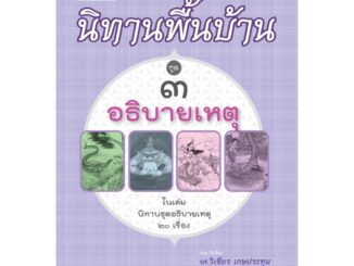 นิทานพื้นบ้าน ชุดที่ 3 ชุด อธิบายสาเหตุ โดย พ.ศ.พัฒนา