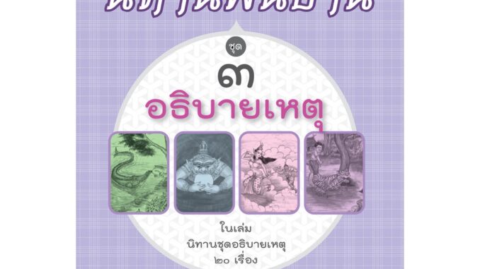 นิทานพื้นบ้าน ชุดที่ 3 ชุด อธิบายสาเหตุ โดย พ.ศ.พัฒนา