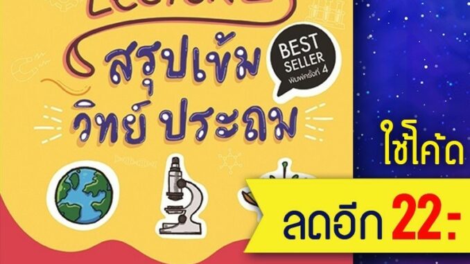 Lecture สรุปเข้มวิทย์ ประถม (ฉ.พิมพ์ใหม่) | GANBATTE ครูพี่โจ้ ไพรัตน์ พูนศิริ