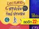 Lecture สรุปเข้มวิทย์ ประถม (ฉ.พิมพ์ใหม่) | GANBATTE ครูพี่โจ้ ไพรัตน์ พูนศิริ