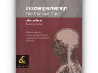 (ห่อปก)ประมวลกฎหมายอาญา ฉบับกายวิภาค(ขนาดกลาง ปกแข็ง)(ธิติพล ศรีประทักษ์)พิมพ์: เมษายน 2567 (ครั้งที่ 6)