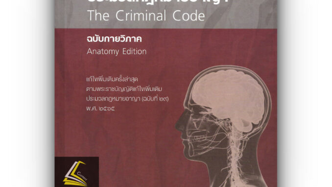 (ห่อปก)ประมวลกฎหมายอาญา ฉบับกายวิภาค(ขนาดกลาง ปกแข็ง)(ธิติพล ศรีประทักษ์)พิมพ์: เมษายน 2567 (ครั้งที่ 6)