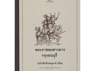 Se-ed (ซีเอ็ด) : หนังสือ พระราชพงศาวดารกรุงธนบุรี ฉบับพันจันทนุมาศ (เจิม) จดหมายรายวันทัพ