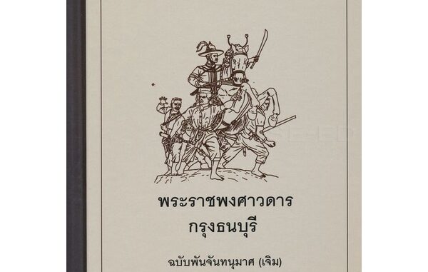 Se-ed (ซีเอ็ด) : หนังสือ พระราชพงศาวดารกรุงธนบุรี ฉบับพันจันทนุมาศ (เจิม) จดหมายรายวันทัพ