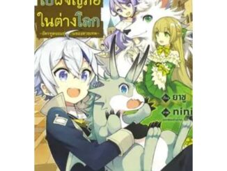 ( พร้อมส่ง ) เกิดใหม่เป็นขุนนาง ไปผจญภัยในต่างโลก เล่ม 1-5