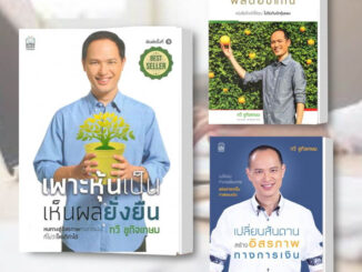 หนังสือ เพาะหุ้นเป็นเห็นผลยั่งยืน(ปกใหม่) / มหัศจรรย์ผลตอบแทน / เปลี่ยนสันดาน สร้างอิสรภาพ (ขายแยกเล่ม)โดย กวี ชูกิจเกษม