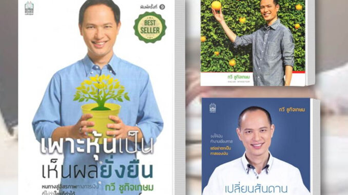 หนังสือ เพาะหุ้นเป็นเห็นผลยั่งยืน(ปกใหม่) / มหัศจรรย์ผลตอบแทน / เปลี่ยนสันดาน สร้างอิสรภาพ (ขายแยกเล่ม)โดย กวี ชูกิจเกษม