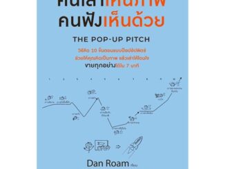 หนังสือ คนเล่าเห็นภาพ คนฟังเห็นด้วย The Pop-up Pitch